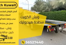 ونش الكويت سطحة هيدروليك