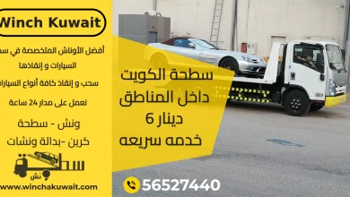 سطحة الكويت داخل المناطق 6 دينار خدمه سريعه