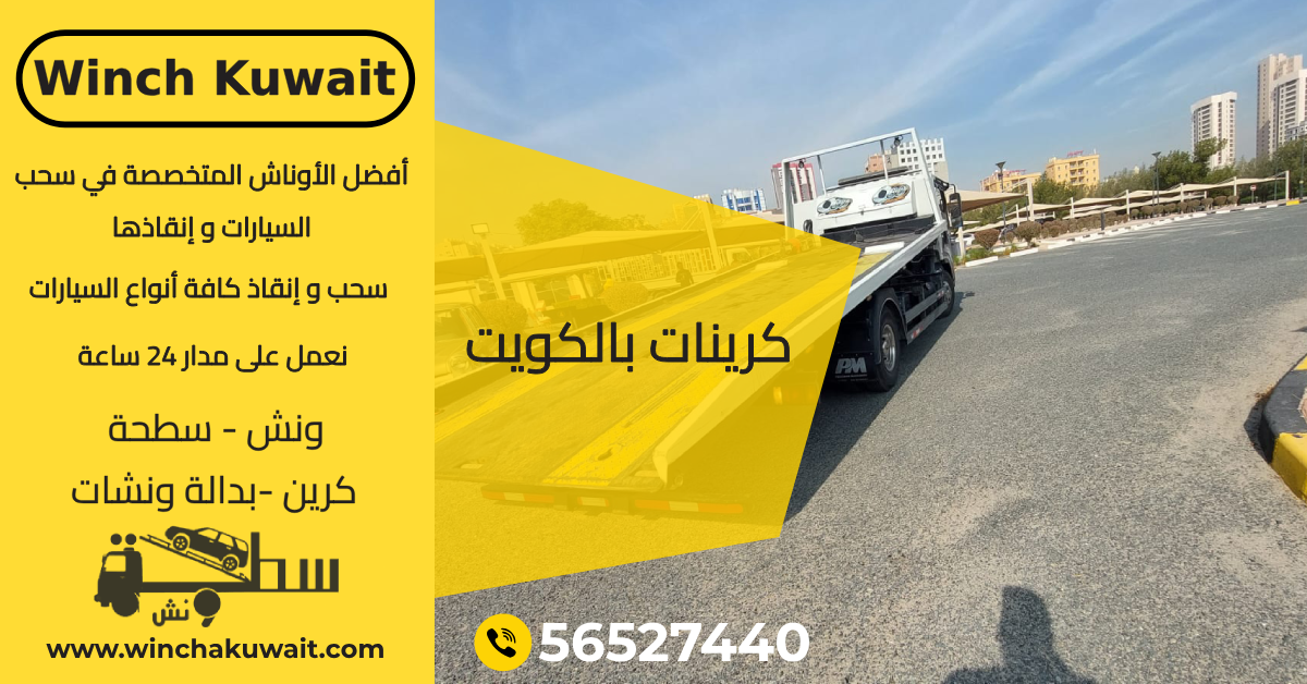 كرينات بالكويت