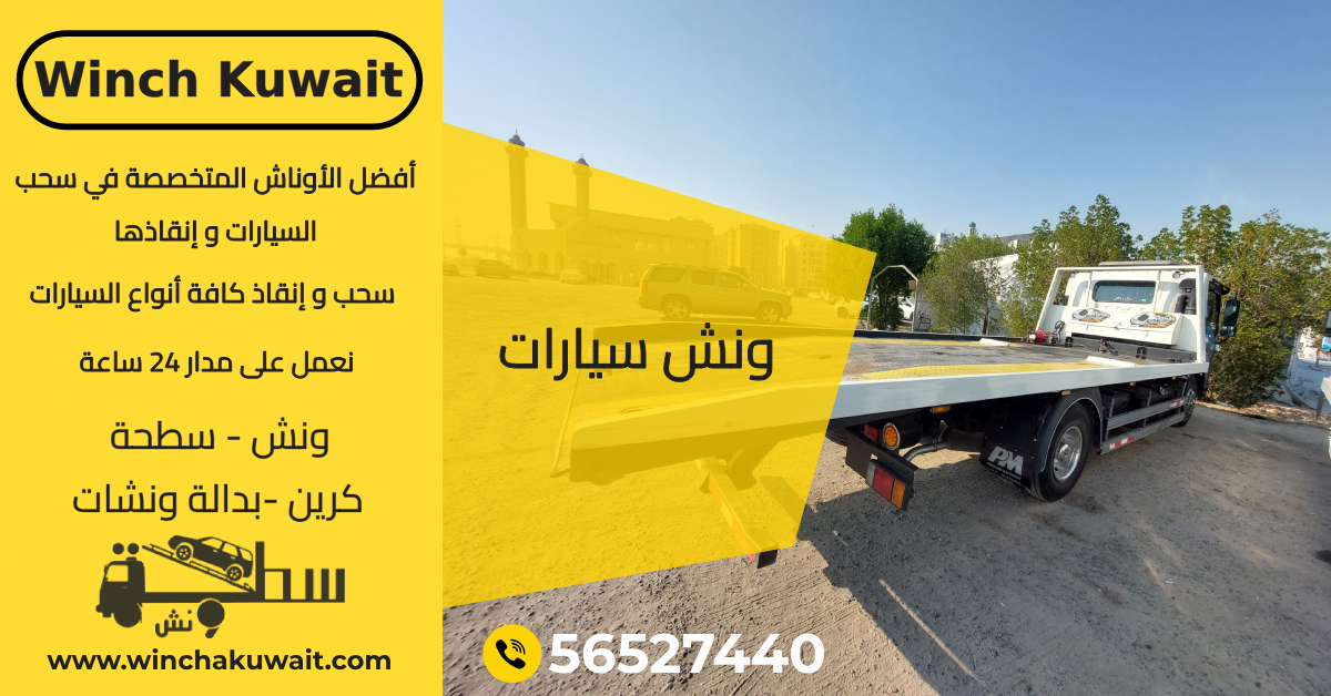 ونش سيارات