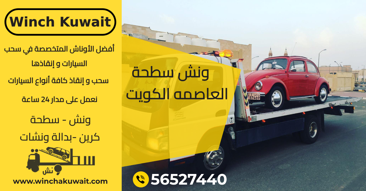 ونش سطحة العاصمه الكويت