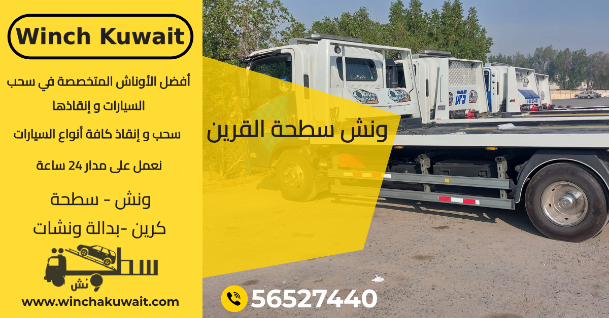 ونش سطحة القرين