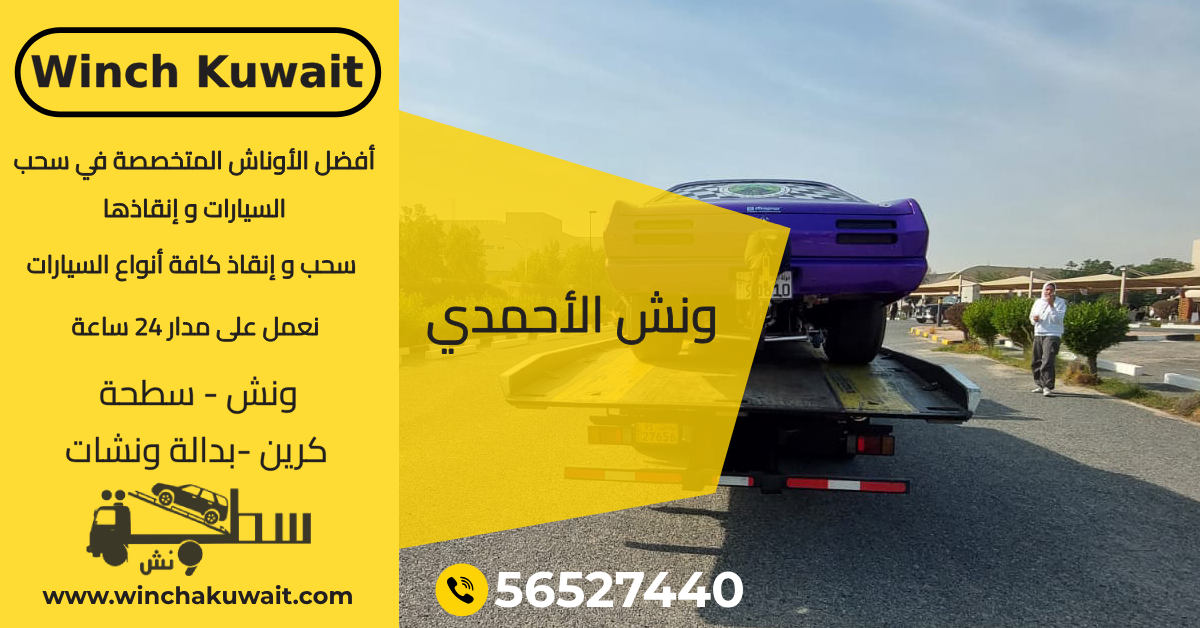 ونش الأحمدي