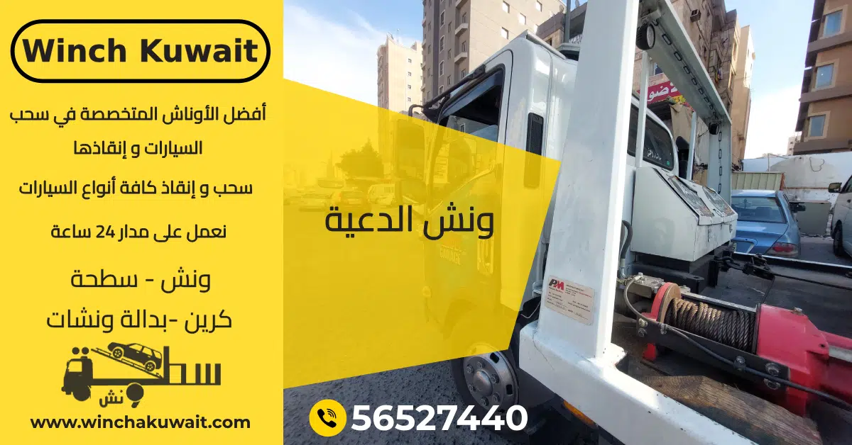 ونش الدعية