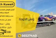 ونش الدوحة