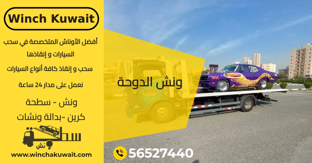 ونش الدوحة
